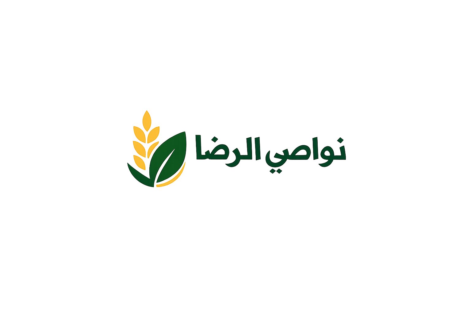 نواصي الرضا